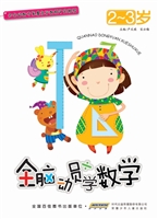 全脑动员学数学（2-3岁）