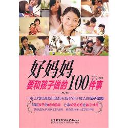 好妈妈要和孩子做的10