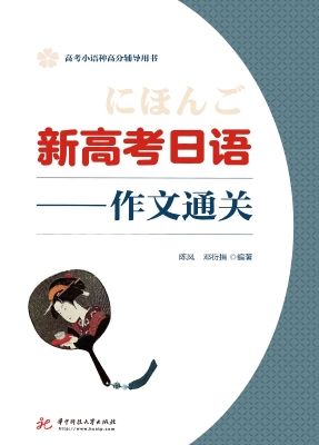 新高考日语——作文通