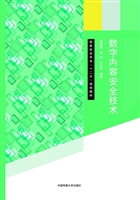 数字内容安全技术
