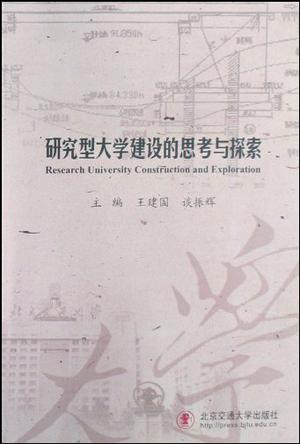 研究型大学建设的思考