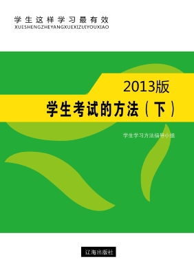 学生考试的方法（下）