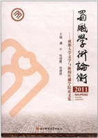 蜀风学术论衡（2011）