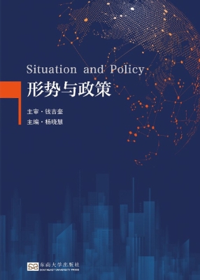 形势与政策