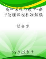 高中课程与教学-高中