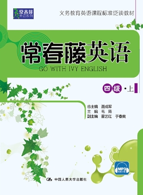 常春藤英语（四级·上）