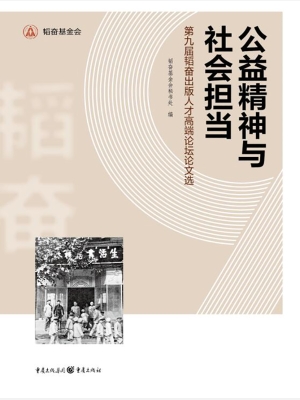 公益精神与社会担当—