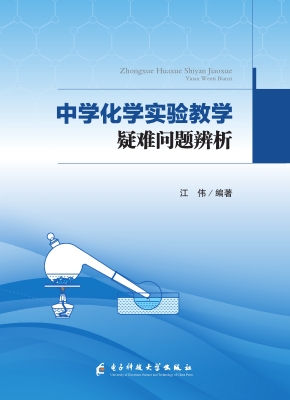 中学化学实验教学疑难