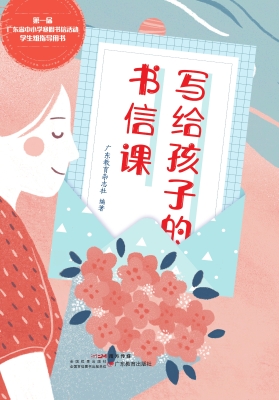 写给孩子的书信课