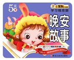 晚安故事