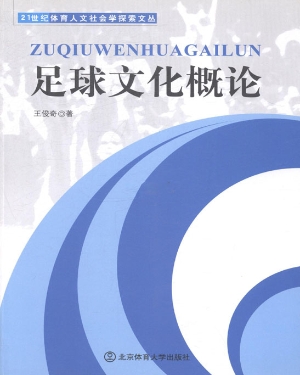 足球文化概论
