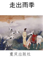 走出雨季