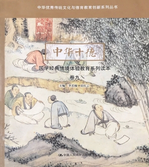 中华十德国学经典情境