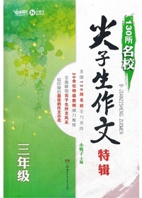 130所名校尖子生作文