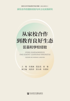 家校合作的国际经验与