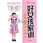 好女孩家训—培养完美