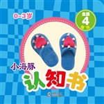 小海豚认知书·生活 4