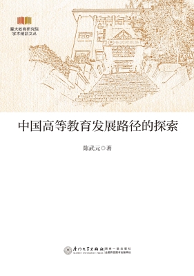 中国高等教育发展路径