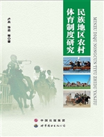 民族地区农村体育制度