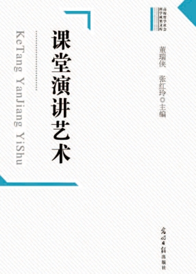 课堂演讲艺术