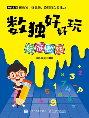 数独好好玩：标准数独