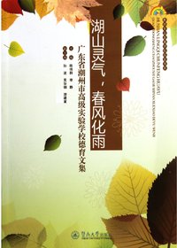 湖山灵气，春风化雨——