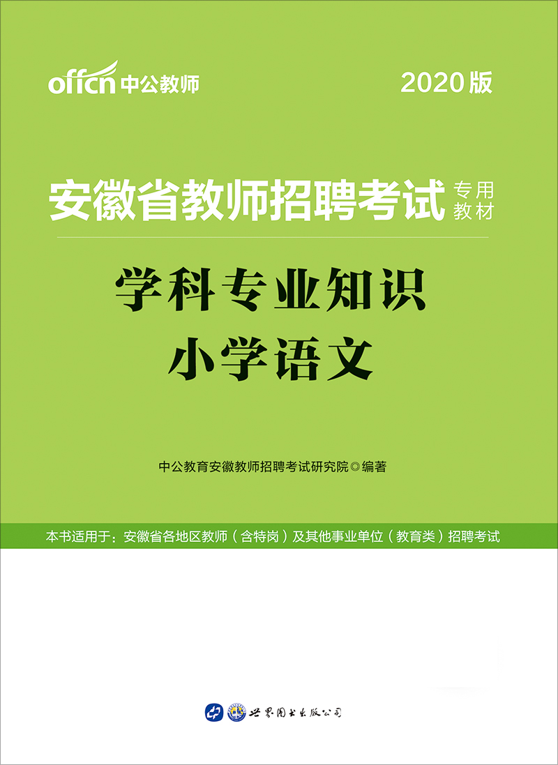 中公2020安徽省教师招