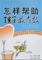 怎样帮助孩子最有效