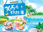 365夜好故事·夏