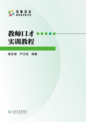 教师口才实训教程