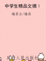 中学生精品文摘Ⅰ