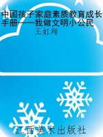 中国孩子家庭素质教育