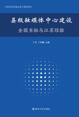 县级融媒体中心建设：全
