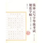 钱沛云写字等级考试规