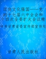 迈向文化强国——党的