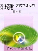 文理交融：奔向21世纪的