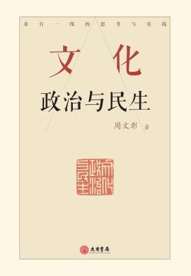 文化——政治与民生