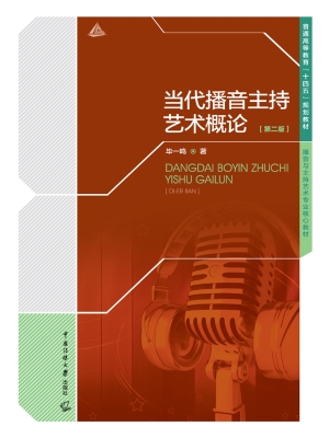 当代播音主持艺术概论