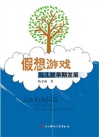 假想游戏与儿童早期发