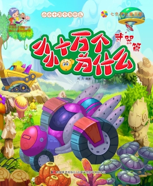 小小十万个为什么——