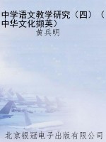 中学语文教学研究（四）（中
