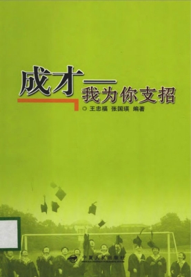 成才——我为你支招