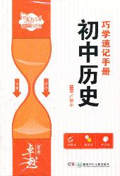 卓越学考·初中历史巧