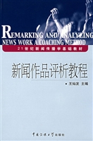 新闻作品评析教程