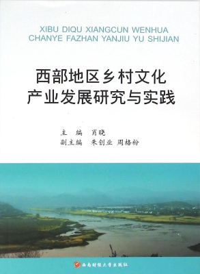 西部地区乡村文化产业