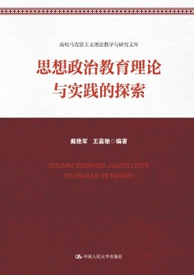 思想政治教育理论与实