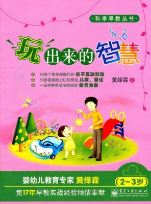 玩出来的智慧（2-3岁）