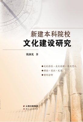 新建本科院校文化建设