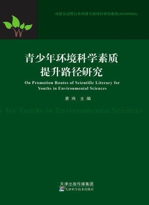 青少年环境科学素质提