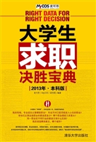 大学生求职决胜宝典（20